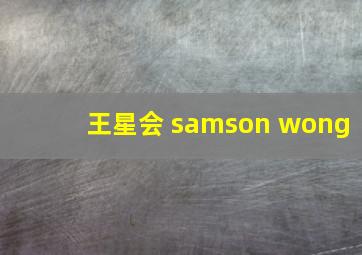 王星会 samson wong